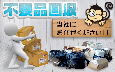 一般不用品回収