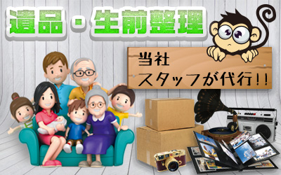 遺品・生前整理