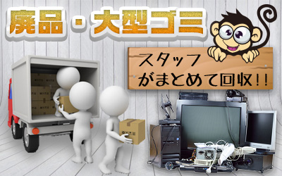 廃品・大型ゴミ