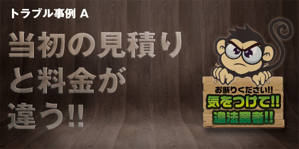 トラブル事例A
