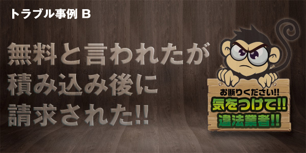 トラブル事例B