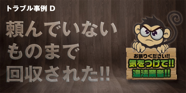 トラブル事例D
